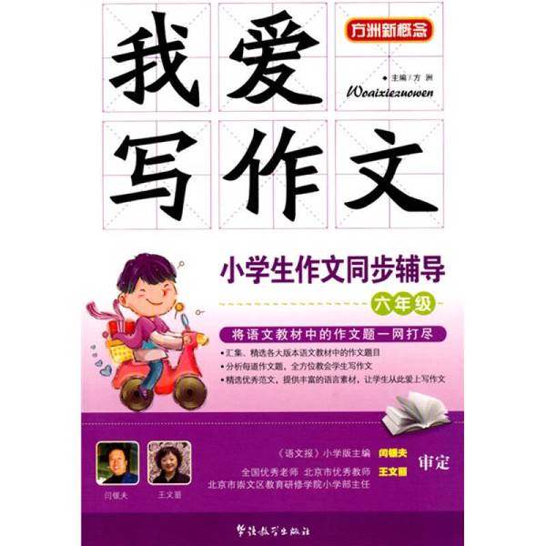 正版9成新图书丨 我爱写作文 小学生作文同步辅导 6年级  闫银夫 9787802008786,书籍/杂志/报纸,非洲/大洋洲文学小说,淘宝优惠券,粉丝福利购,淘宝优惠卷
