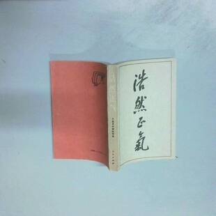 正版9成新图书丨 浩然正气  中国革命博物馆  编 9787010010403