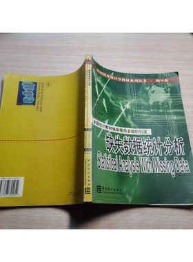 正版9成新图书丨 缺失数据统计分析利特尔中国统计出版社9787503744952  （美）Roderick J.A.Little，（美）Donald B.Rubin著；孙