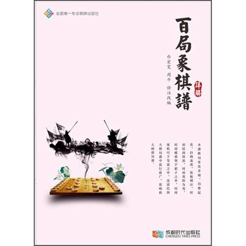 正版图书丨 百局象棋谱详解白宏宽  白宏宽，周平诠注改编 9787546413471