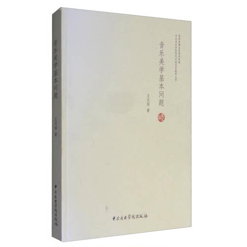 正版图书丨 正版音乐美学基本问题王次炤中央音乐学院出版社9787810967860  王次炤著 9787810967860
