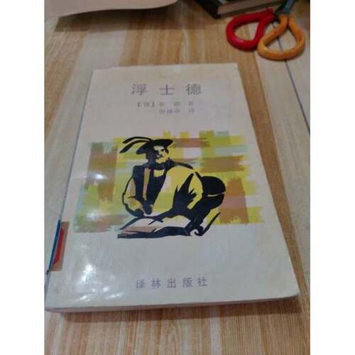 正版图书丨 浮士德  （德）歌 德（Goethe，Johann Wolfgang von）著；樊修章译 9787805672519