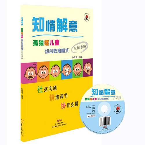 正版图书丨 知情解意：孤独症儿童综合教育模式应用手册  协康会编著 9787830083151