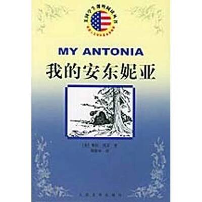 正版图书丨 我的安东妮亚  （美）薇拉·凯瑟（Willa Cather）著；周微林译 9787020046607