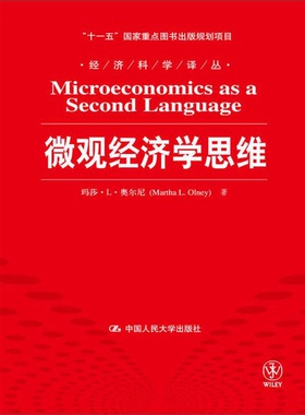正版9成新图书丨 微观经济学思维/“十一五”国家重点图书出版规划项目·经济科学译丛  （美）奥尔尼著；陈宇峰，姜井勇译 978730