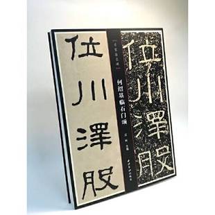 正版9成新图书丨 名家临名碑——何绍基临石门颂  江吟 9787550829862