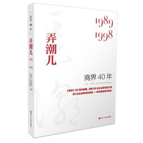 正版图书丨 商界40年：弄潮儿（1989-1998）洞悉85位企业家的创业故事、85家企业的成长壮大历程  《商界》考拉看看、商界杂志社采