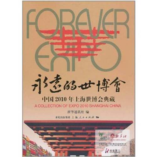 正版图书丨 永远的世博会  新华通讯社 9787208096356
