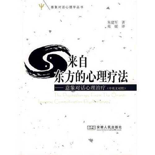 正版图书丨 来自东方的心理疗法：意象对话心理治疗  朱建军著，苑媛译 9787212032371