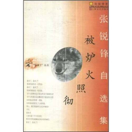 正版图书丨 被炉火照彻（张锐锋自选集） // 包正版 【购满100元免运费】  张锐锋著 9787532120789