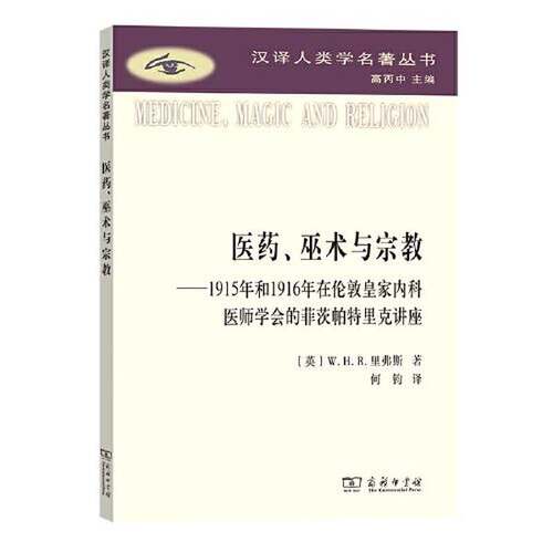 正版图书丨 [正版]医药、巫术与宗教：1915年和1916年在伦敦皇家内科医师学会的菲茨帕特里克讲座9787100222310  William Halse Ri