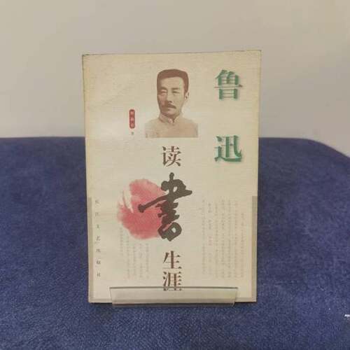 正版图书丨 鲁迅读书生涯  何锡章著 9787535415318
