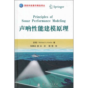 荷 声呐性能建模原理 MICHAEL A.AINSLIE著；张静远 9787118097917 正版 颜冰译；鄢锦校 9成新图书