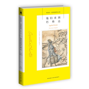 正版9成新图书丨 他们来到巴格达  （英）克里斯蒂著；陆烨华译 9787513317016