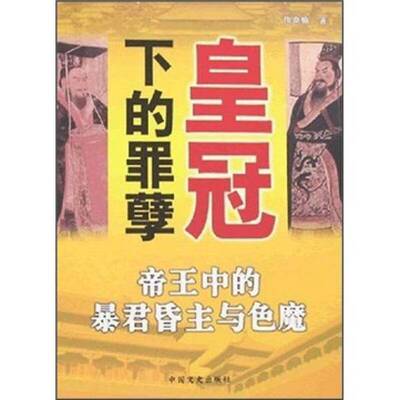 正版图书丨 皇冠下的罪孽：帝王中的暴君昏主与色魔(16开平装 全1册)  梅桑榆著 9787503420306