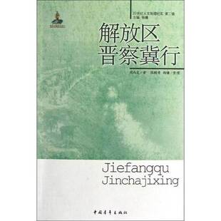 正版9成新图书丨 解放区晋察冀行  周而复著；张颐青，杨镰整理 9787515312309