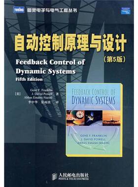正版9成新图书丨 自动控制原理与设计  （美） Gene F. Franklin，J. David Powell，Abbas Emami-Naeini著 9787115166388