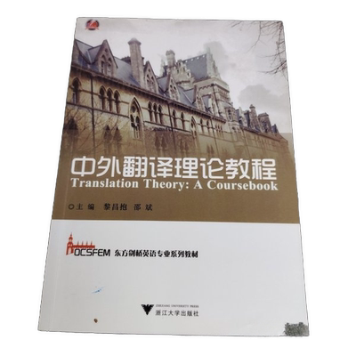 正版图书丨 中外翻译理论教程黎昌抱 邵斌　主编浙江大学出版社9787308109727  黎昌抱，邵斌主 9787308109727