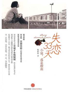正版图书丨 失恋33天小说，或是指南  鲍鲸鲸编著 9787508618081