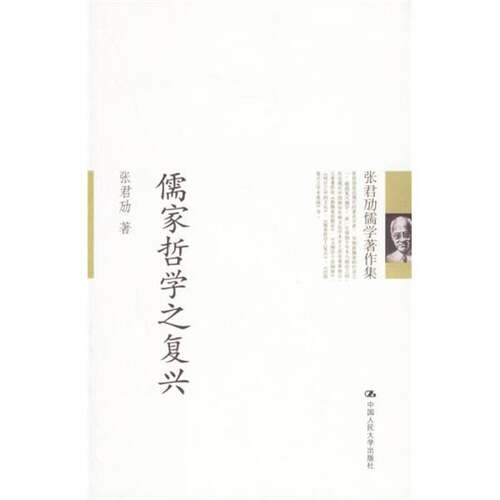 正版图书丨 儒家哲学之复兴  张君劢 9787300074924
