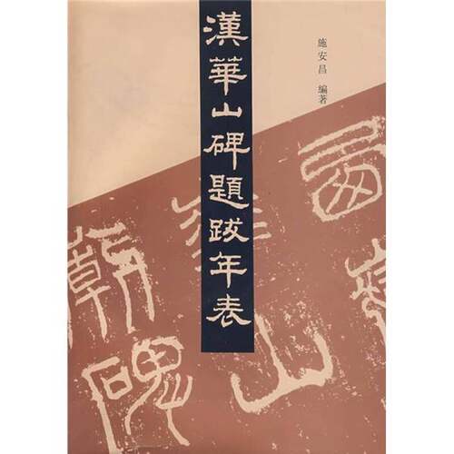 正版图书丨 汉华山碑题跋年表  施安昌编著 9787501008070