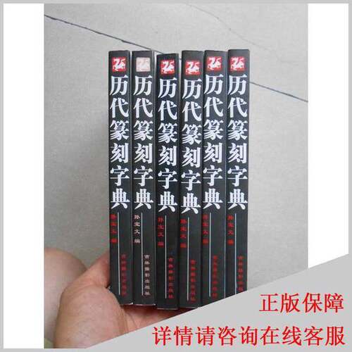 正版图书丨 历代篆刻字典  孙宝文编 9787806068229