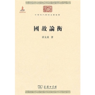 正版9成新图书丨 国故论衡未开封  章太炎 9787100073837