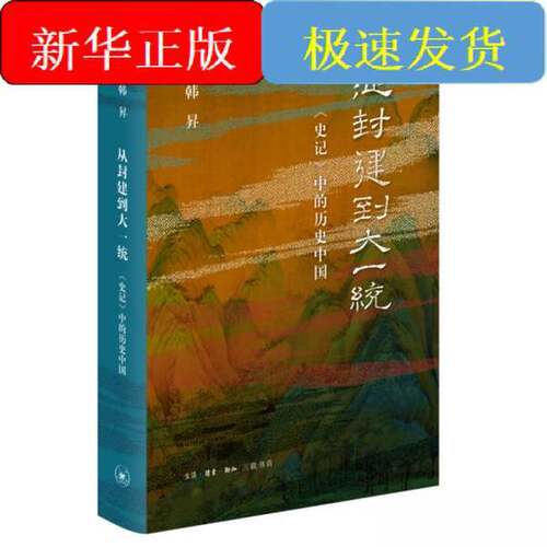 正版图书丨 从封建到大一统  韩昇[著] 9787108050946