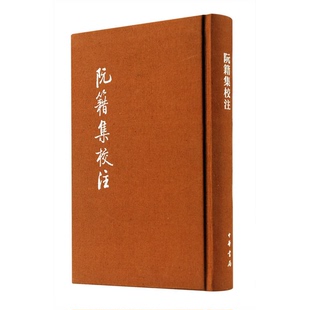 正版图书丨 阮籍集校注（典藏本）  （三国魏）阮籍著；陈伯君校注 9787101109955