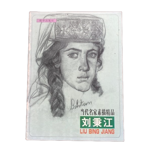 正版图书丨 当代名家素描精品杨飞云  ??德江，贺文庆主 9787505406933
