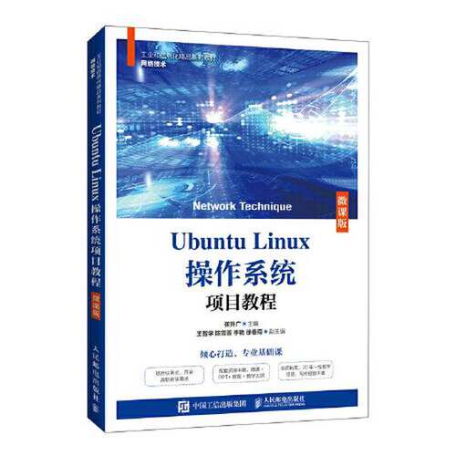 正版图书丨 Ubuntu Linux操作系统项目教程  崔升广 9787115578112