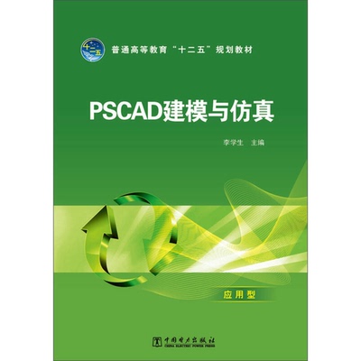 正版图书丨 PSCAD建模与仿真李学生中国电力9787512345584  李学生主编；冯翼，陈金鹏编写 9787512345584
