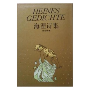 正版9成新图书丨 海涅诗集  （德）海涅著；钱春绮译 9787532706501