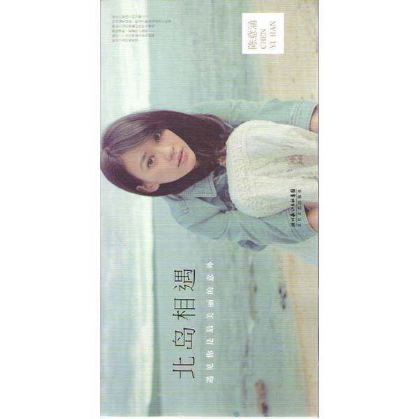 正版图书丨 北岛相遇遇见你是最美丽的意外  陈意涵著 9787535471123