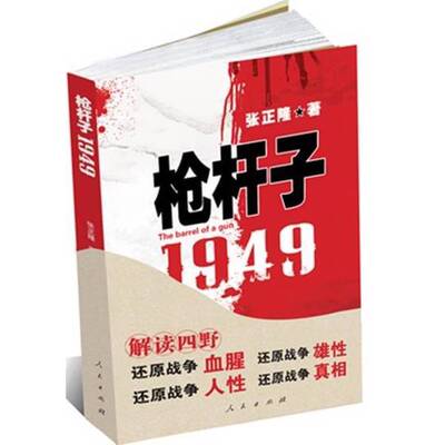正版图书丨 枪杆子：1949  张正隆著 9787010072944
