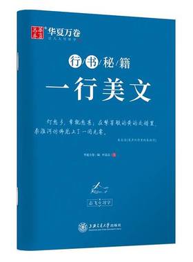 正版9成新图书丨 志飞习字行书秘籍一行美文华夏万卷叶法志作上海交通大学出版社9787313254528  华夏万卷  编；叶法志  书写 9787