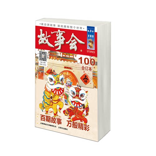 正版图书丨 2018 故事会合订本.100  《故事会》编辑部  编 9787553510125