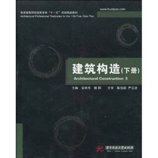 正版9成新图书丨 建筑构造下册安艳华 裴刚 主编华中科技大学出版社9787560959078 安艳华,裴刚主编 9787560959078