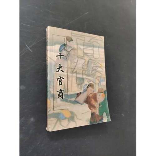 正版图书丨 十大贪官  9787537309820  张莉主 9787537309820