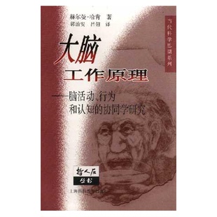 正版9成新图书丨 大脑工作原理：脑活动、行为和认知的协同学研究  （德）赫尔曼·哈肯（Hermann Haken）著；郭治安，吕翎译 9787