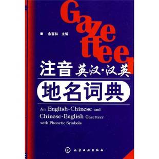 正版9成新图书丨 注音英汉：汉英地名词典  余富林主编 9787122052674