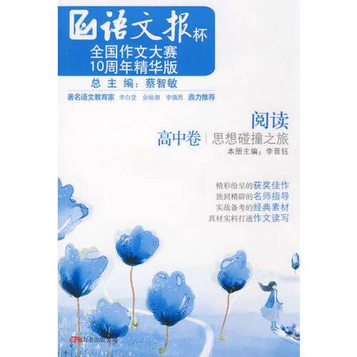 正版图书丨 《阅读——思想碰撞之旅》语文报杯全国作文大赛10周年精华版  李晋钰主编 9787807597834