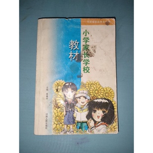 李春祥主编 正版 封底有油渍 小学家长学校教材 9787215063143 9成新图书