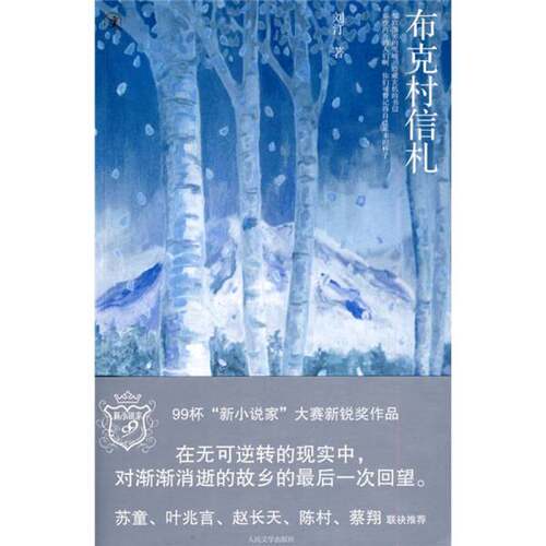 正版图书丨 书布克村信札刘汀人民文学出版社9787020079728  刘汀编著 9787020079728