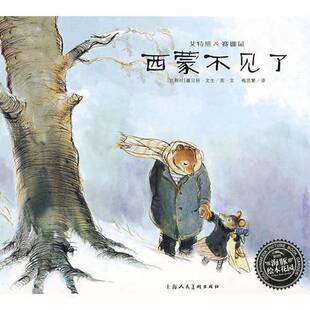 正版9成新图书丨 艾特熊与赛娜鼠：街头音乐家：—艾特熊&赛娜鼠系列绘本  （比）嘉贝丽·文生图/文 9787532260416