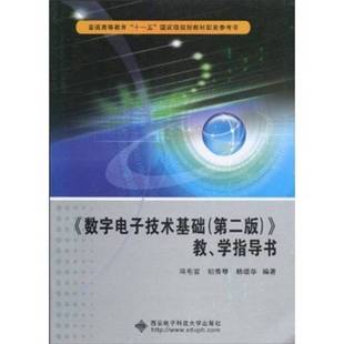 学指导书 数字电子技术基础教 冯毛官 初秀琴 9787560624129 正版 杨颂华编著 9成新图书