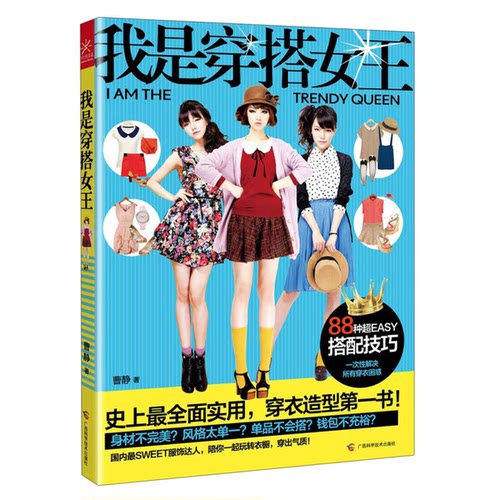 正版图书丨 我是穿搭女王  曹静著 9787807638919
