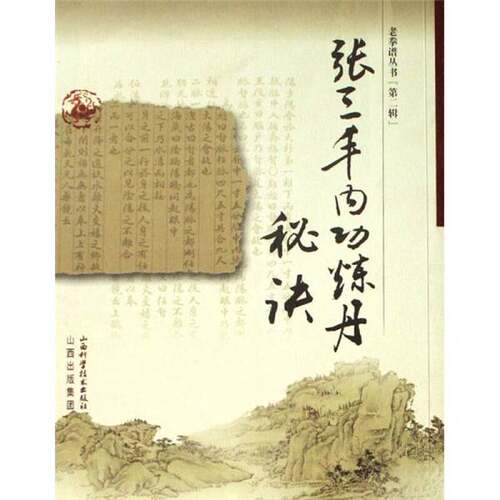 正版图书丨 张三丰内功炼丹秘诀  常学刚校点 9787537730204
