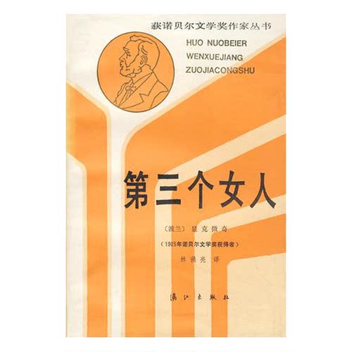 正版图书丨 第三个女人  （波兰）显克微奇著；林洪亮译 9787540701635