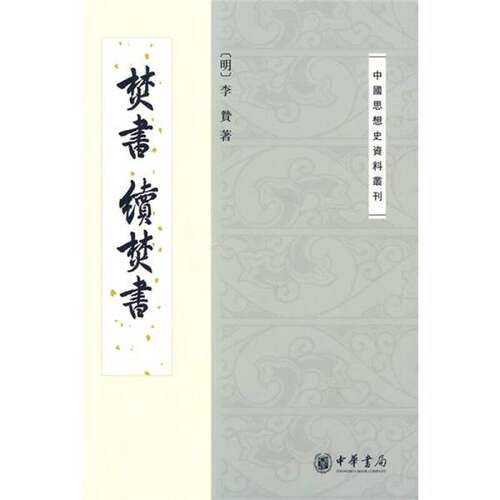 正版图书丨 焚书 续焚书  （明）李贽著 9787101068818